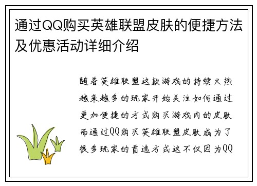 通过QQ购买英雄联盟皮肤的便捷方法及优惠活动详细介绍