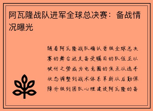 阿瓦隆战队进军全球总决赛：备战情况曝光