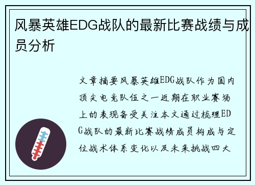风暴英雄EDG战队的最新比赛战绩与成员分析