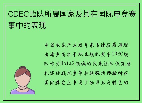 CDEC战队所属国家及其在国际电竞赛事中的表现