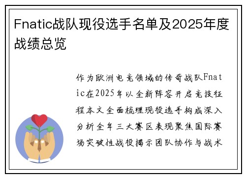 Fnatic战队现役选手名单及2025年度战绩总览