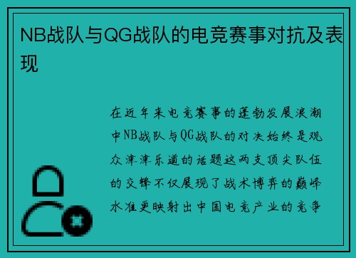 NB战队与QG战队的电竞赛事对抗及表现