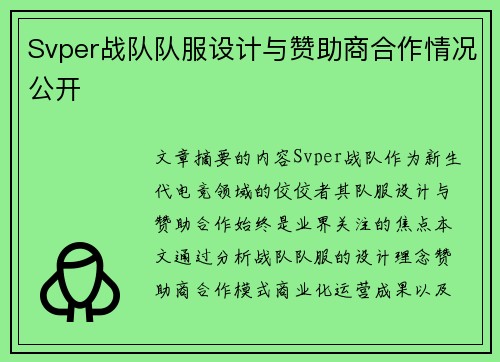 Svper战队队服设计与赞助商合作情况公开