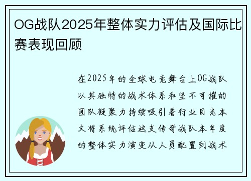 OG战队2025年整体实力评估及国际比赛表现回顾