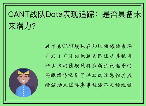 CANT战队Dota表现追踪：是否具备未来潜力？