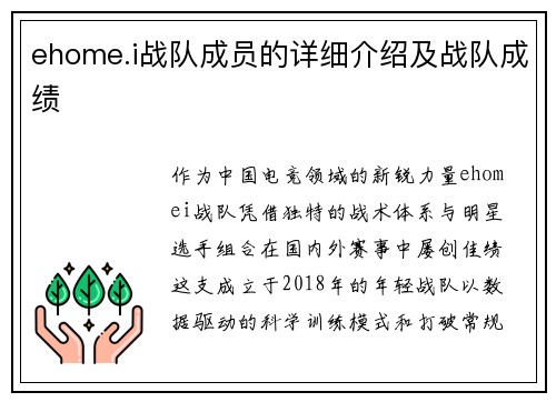 ehome.i战队成员的详细介绍及战队成绩