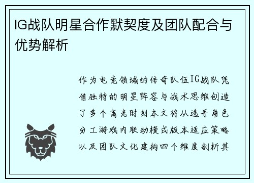 IG战队明星合作默契度及团队配合与优势解析
