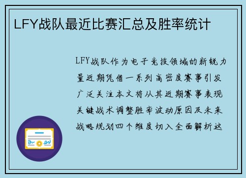 LFY战队最近比赛汇总及胜率统计