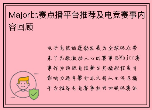 Major比赛点播平台推荐及电竞赛事内容回顾