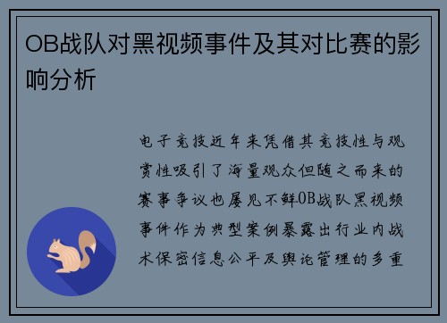 OB战队对黑视频事件及其对比赛的影响分析