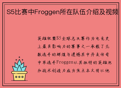 S5比赛中Froggen所在队伍介绍及视频