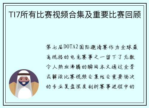 TI7所有比赛视频合集及重要比赛回顾
