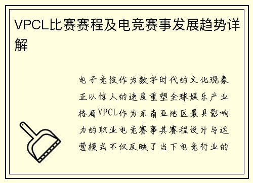 VPCL比赛赛程及电竞赛事发展趋势详解