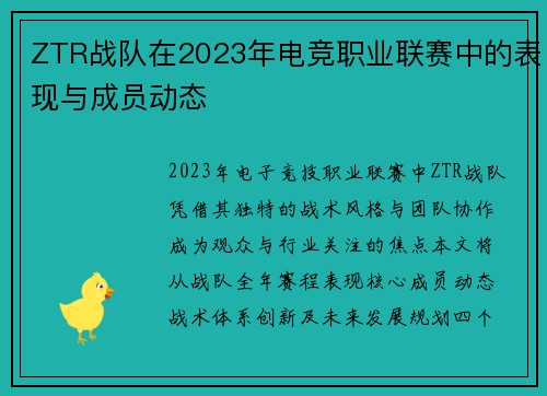ZTR战队在2023年电竞职业联赛中的表现与成员动态