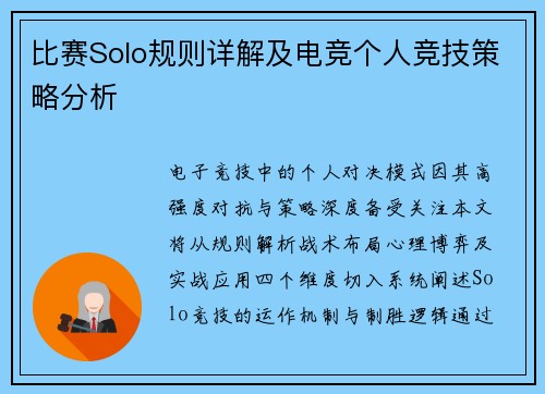 比赛Solo规则详解及电竞个人竞技策略分析