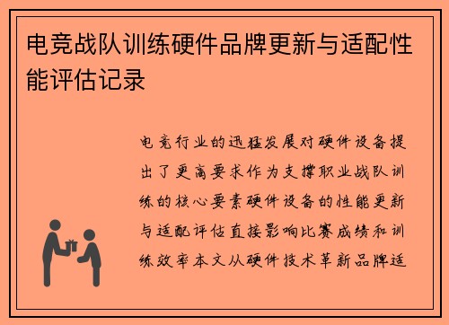 电竞战队训练硬件品牌更新与适配性能评估记录
