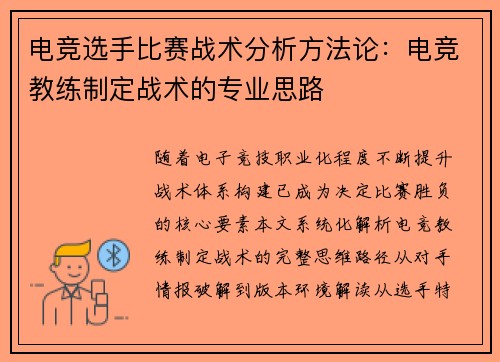电竞选手比赛战术分析方法论：电竞教练制定战术的专业思路