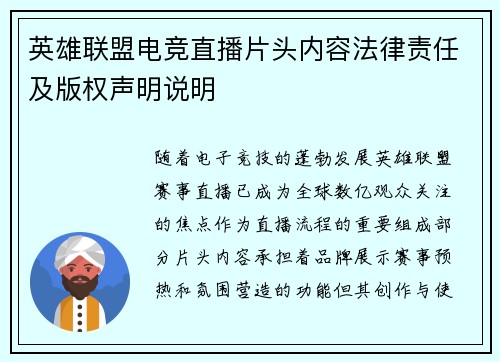 英雄联盟电竞直播片头内容法律责任及版权声明说明