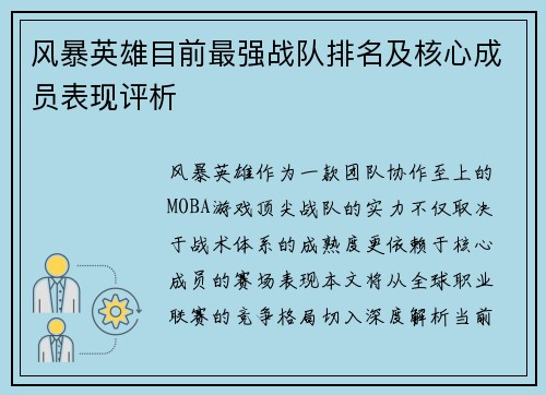 风暴英雄目前最强战队排名及核心成员表现评析