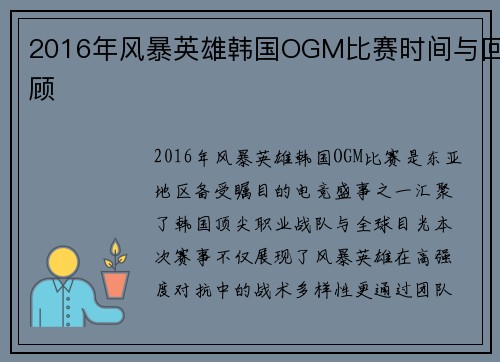 2016年风暴英雄韩国OGM比赛时间与回顾